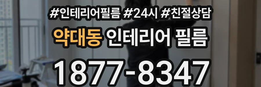 약대동 인테리어 필름