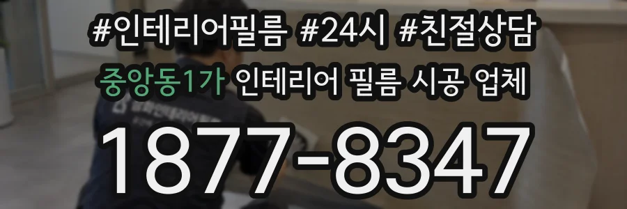 중앙동1가 인테리어 필름 시공 업체