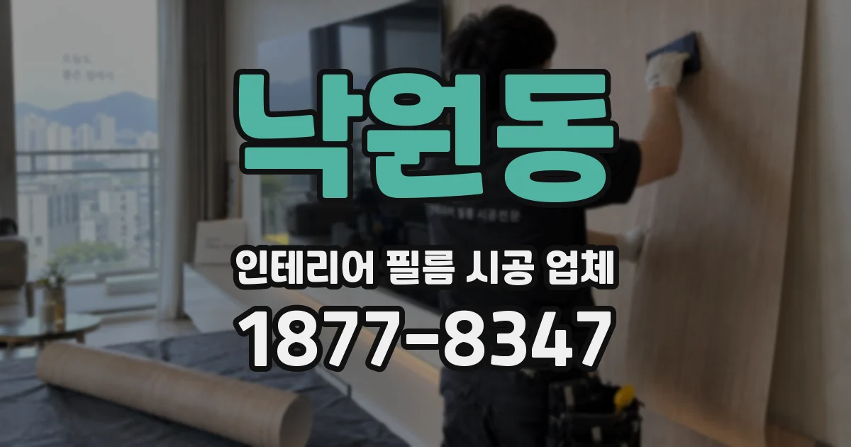 낙원동 인테리어 필름 시공 업체