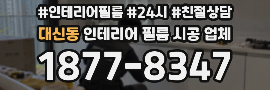대신동 인테리어 필름 시공 업체