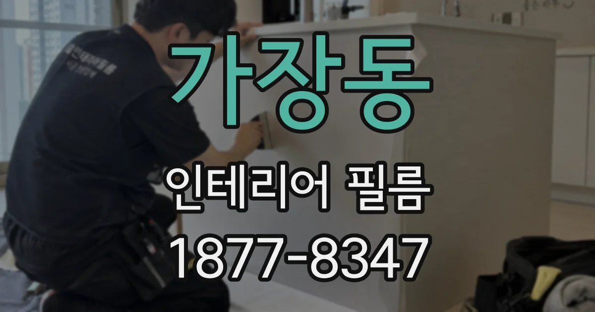 가장동 인테리어 필름