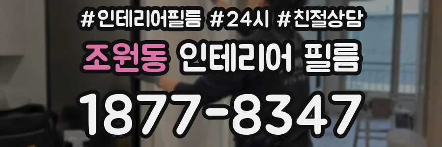 조원동 인테리어 필름