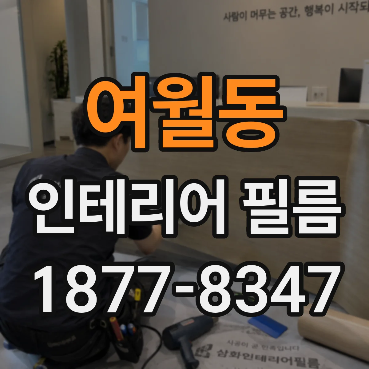 여월동 인테리어 필름