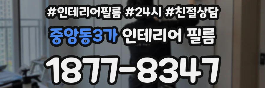 중앙동3가 인테리어 필름