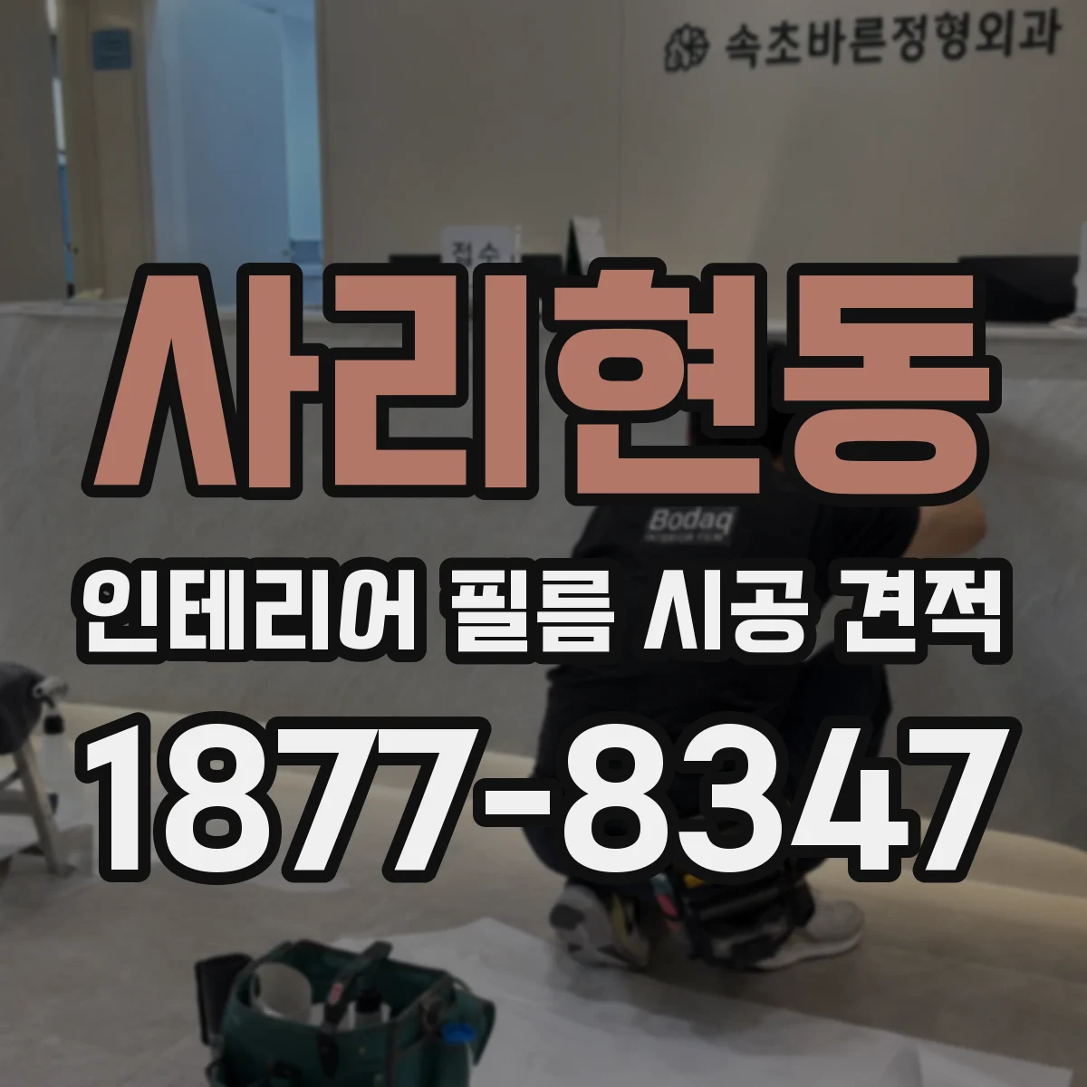 사리현동 인테리어 필름 시공 견적