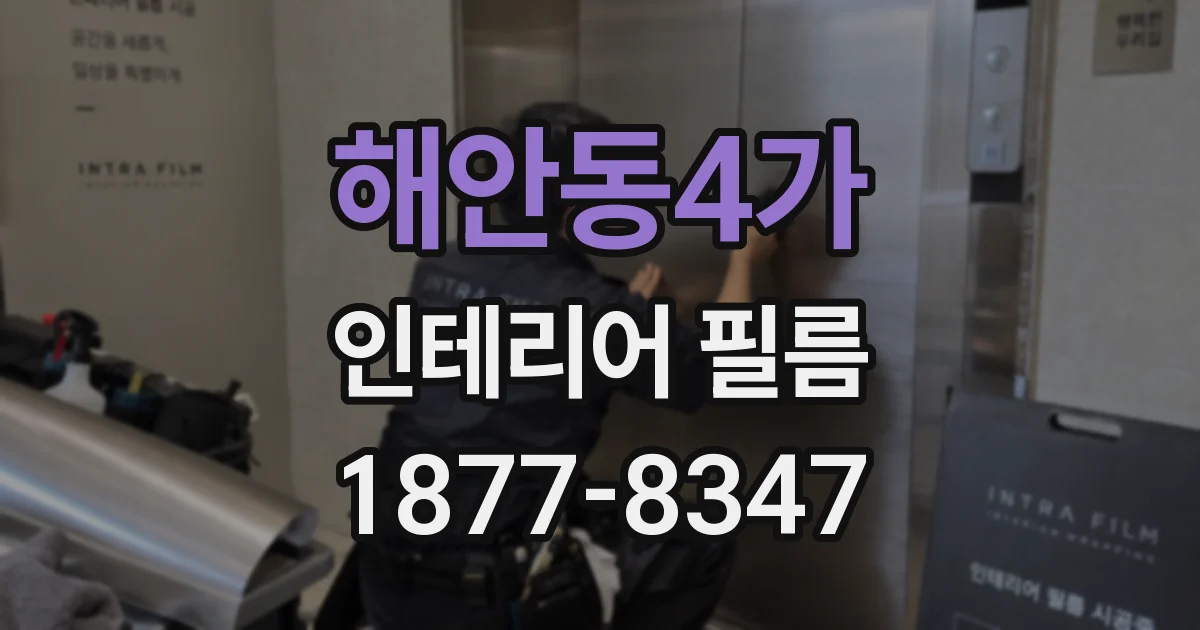 해안동4가 인테리어 필름