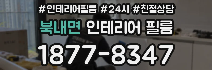 북내면 인테리어 필름