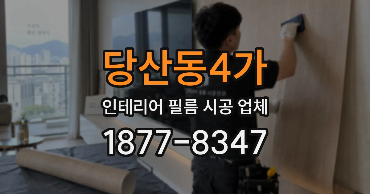 당산동4가 인테리어 필름 시공 업체