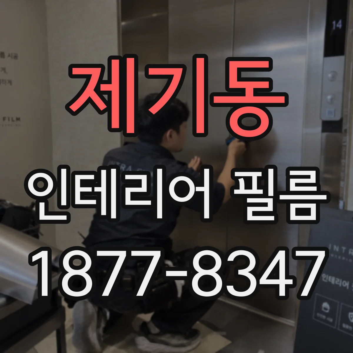제기동 인테리어 필름