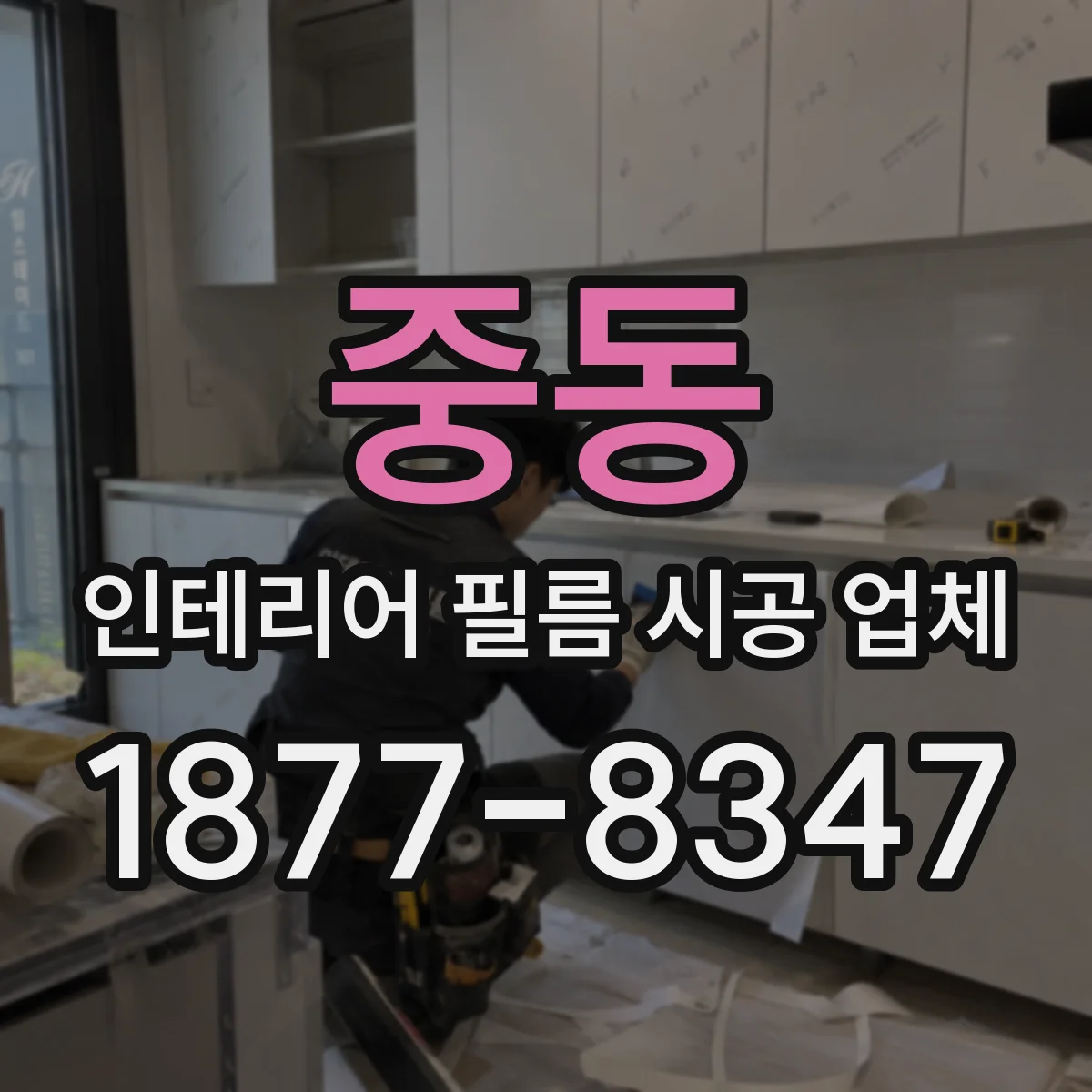 중동 인테리어 필름 시공 업체
