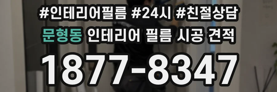 문형동 인테리어 필름 시공 견적