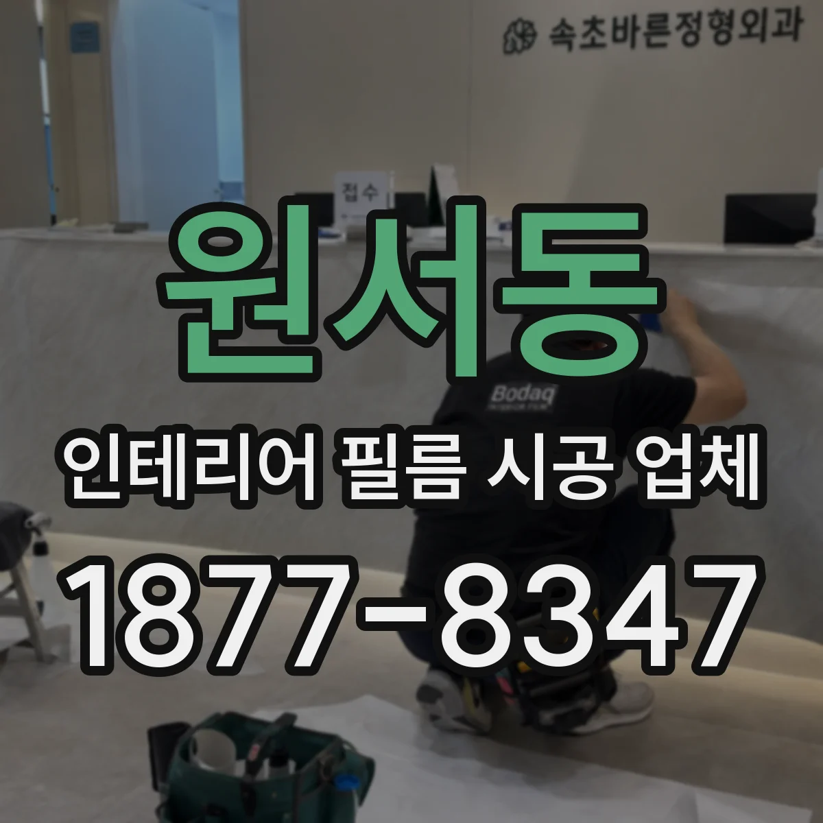 원서동 인테리어 필름 시공 업체