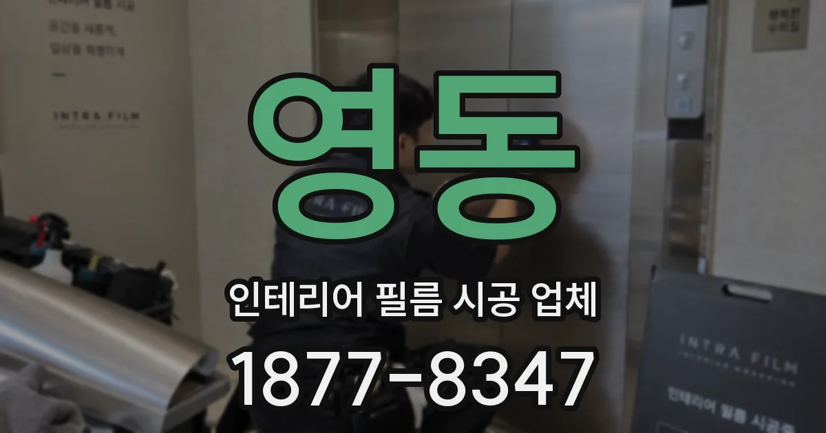 영동 인테리어 필름 시공 업체