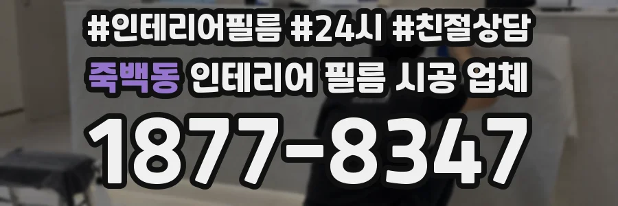 죽백동 인테리어 필름 시공 업체