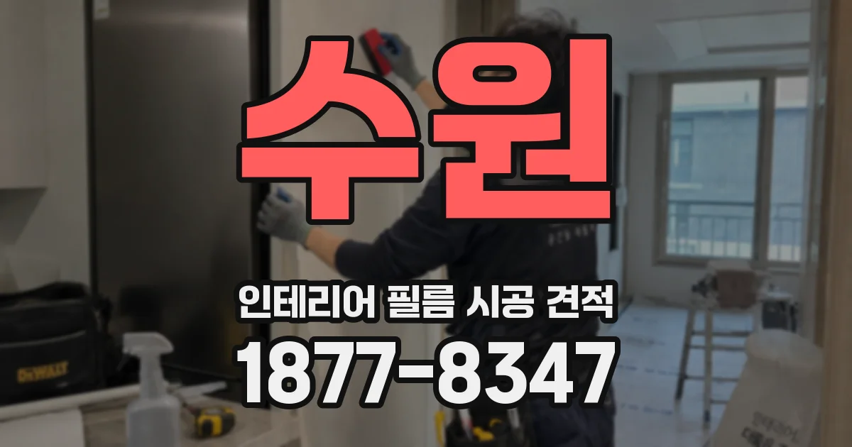 수원 인테리어 필름 시공 견적