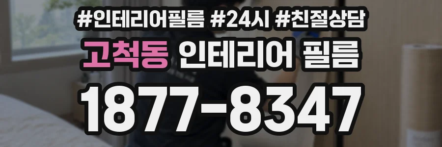 고척동 인테리어 필름