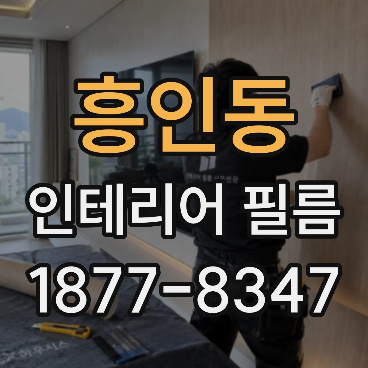흥인동 인테리어 필름