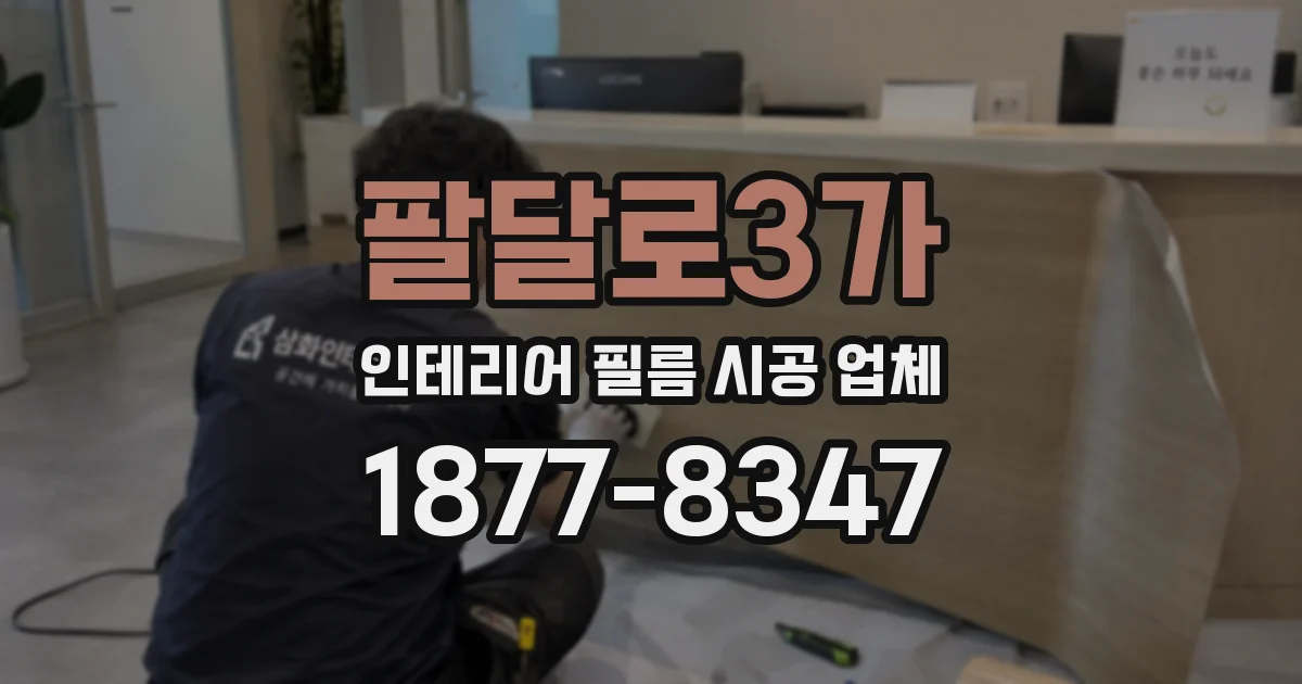 팔달로3가 인테리어 필름 시공 업체