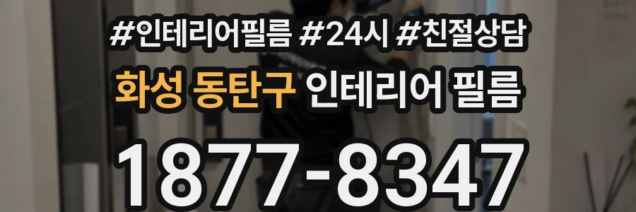 화성 동탄구 인테리어 필름