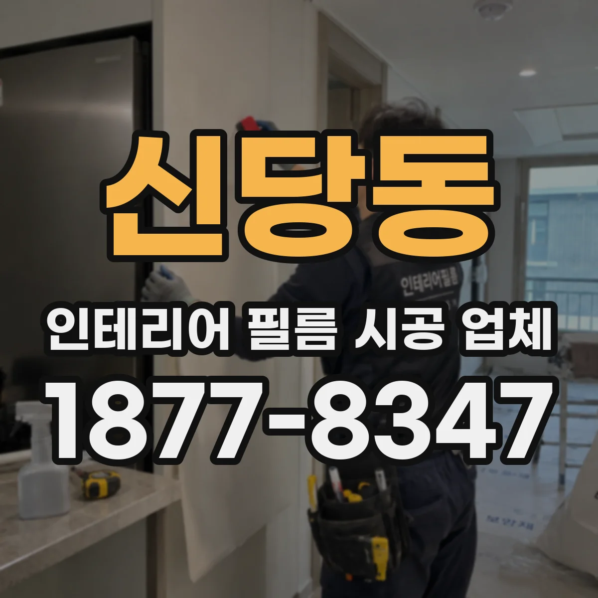 신당동 인테리어 필름 시공 업체
