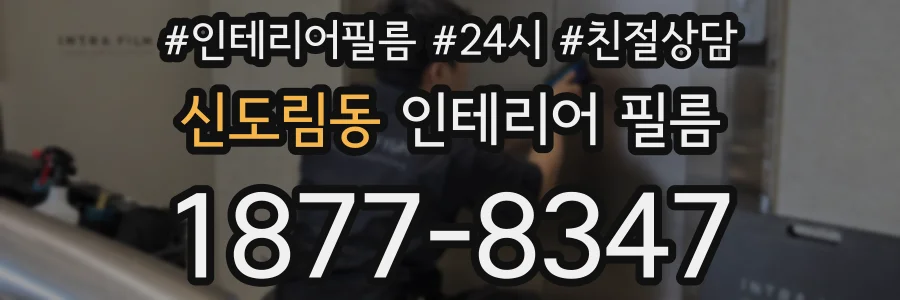 신도림동 인테리어 필름