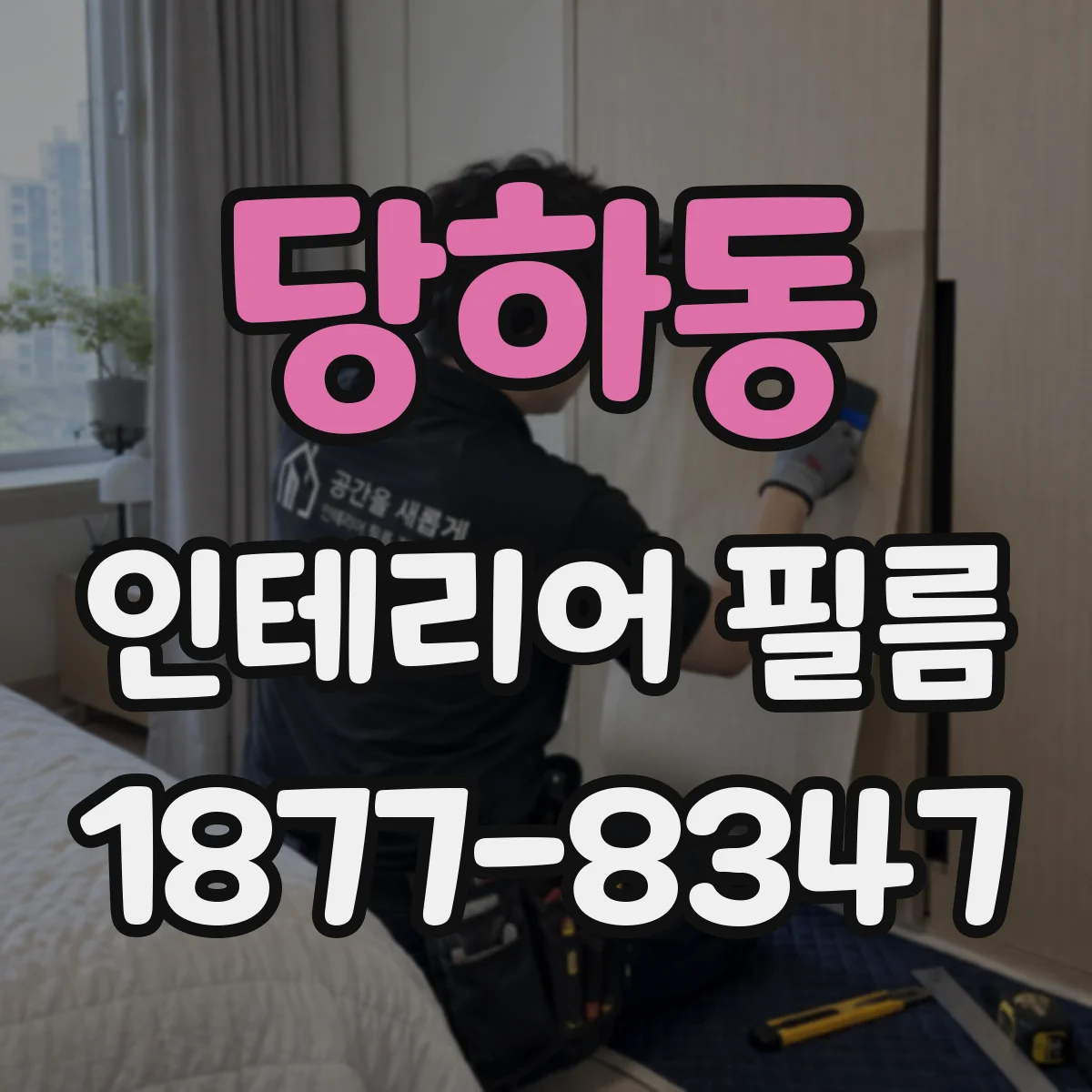 당하동 인테리어 필름