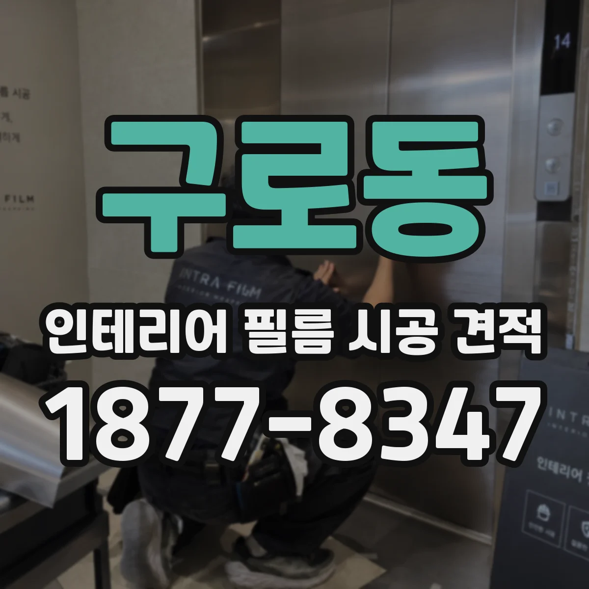 구로동 인테리어 필름 시공 견적