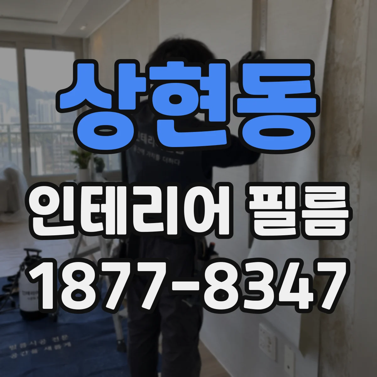 상현동 인테리어 필름