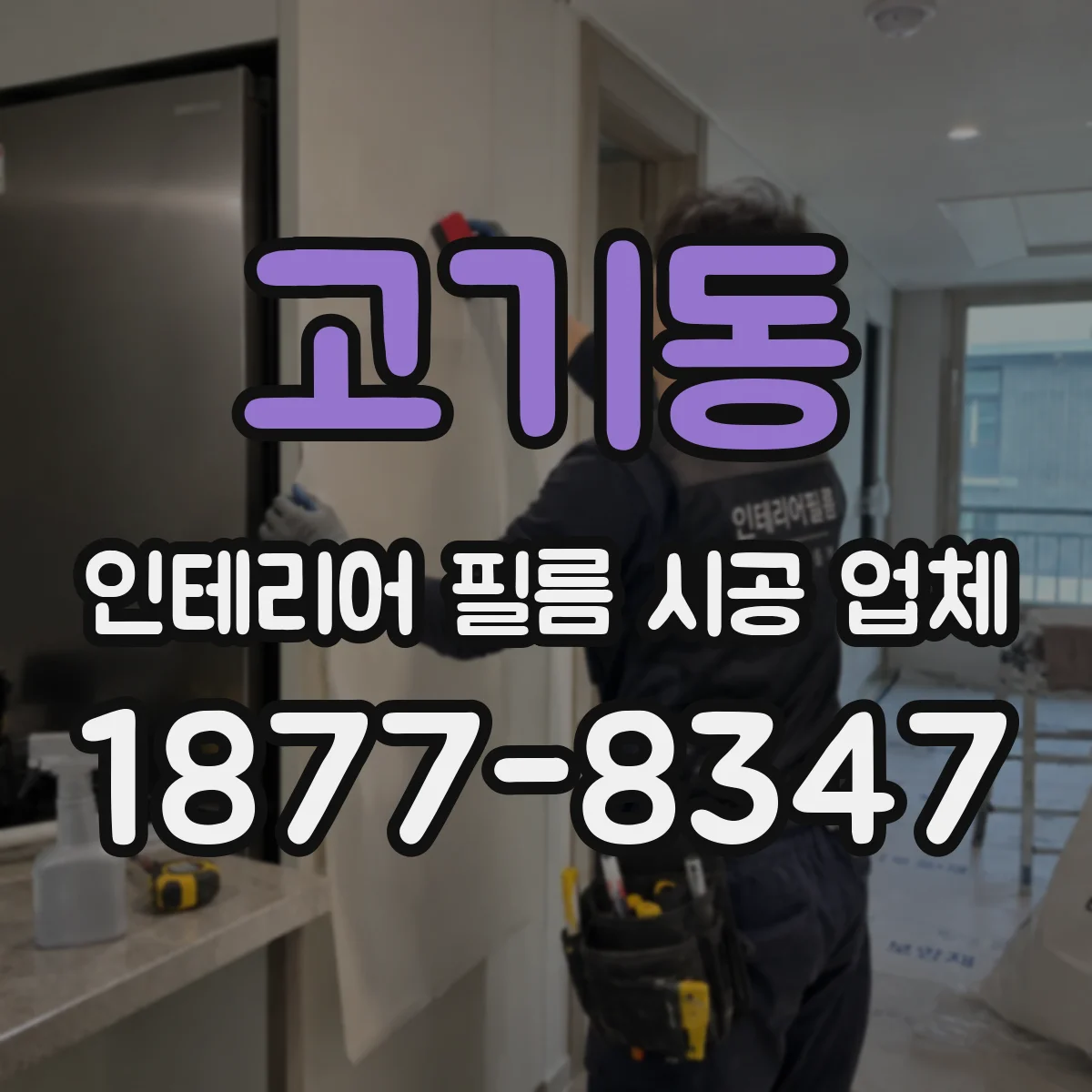 고기동 인테리어 필름 시공 업체