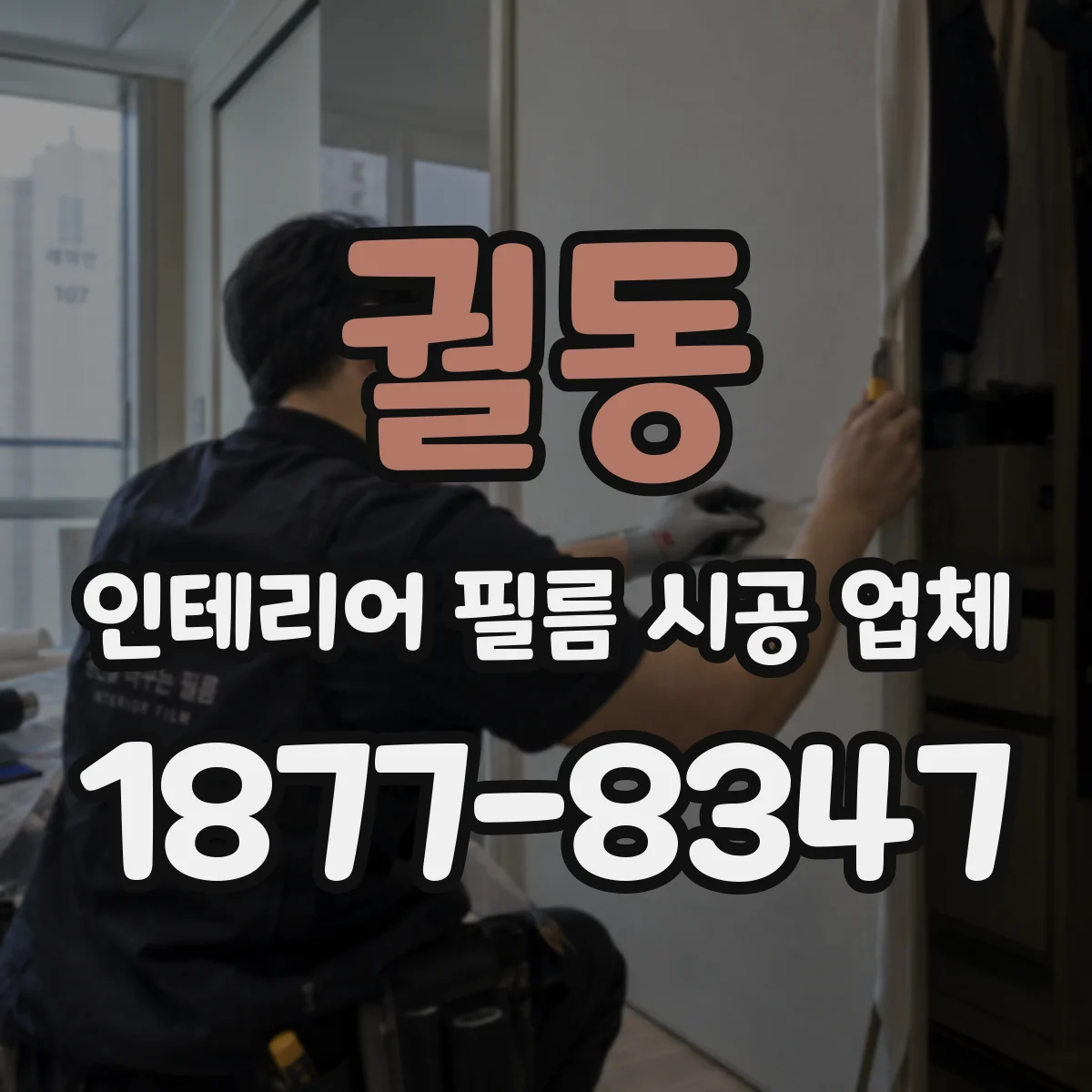 궐동 인테리어 필름 시공 업체