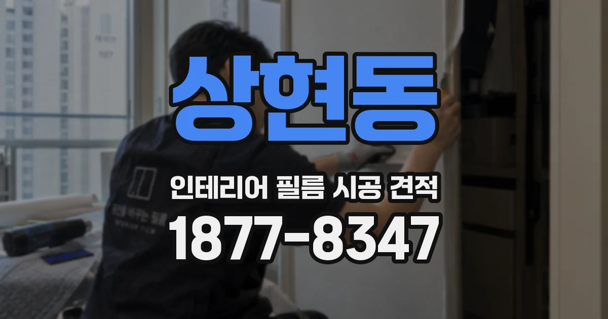 상현동 인테리어 필름 시공 견적