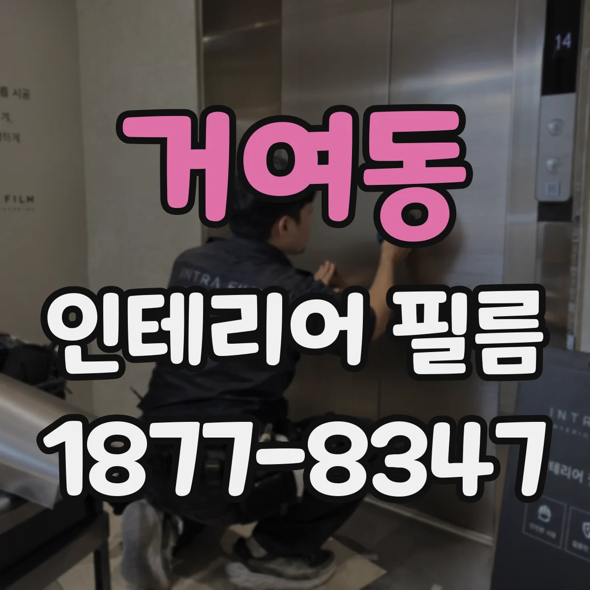 거여동 인테리어 필름