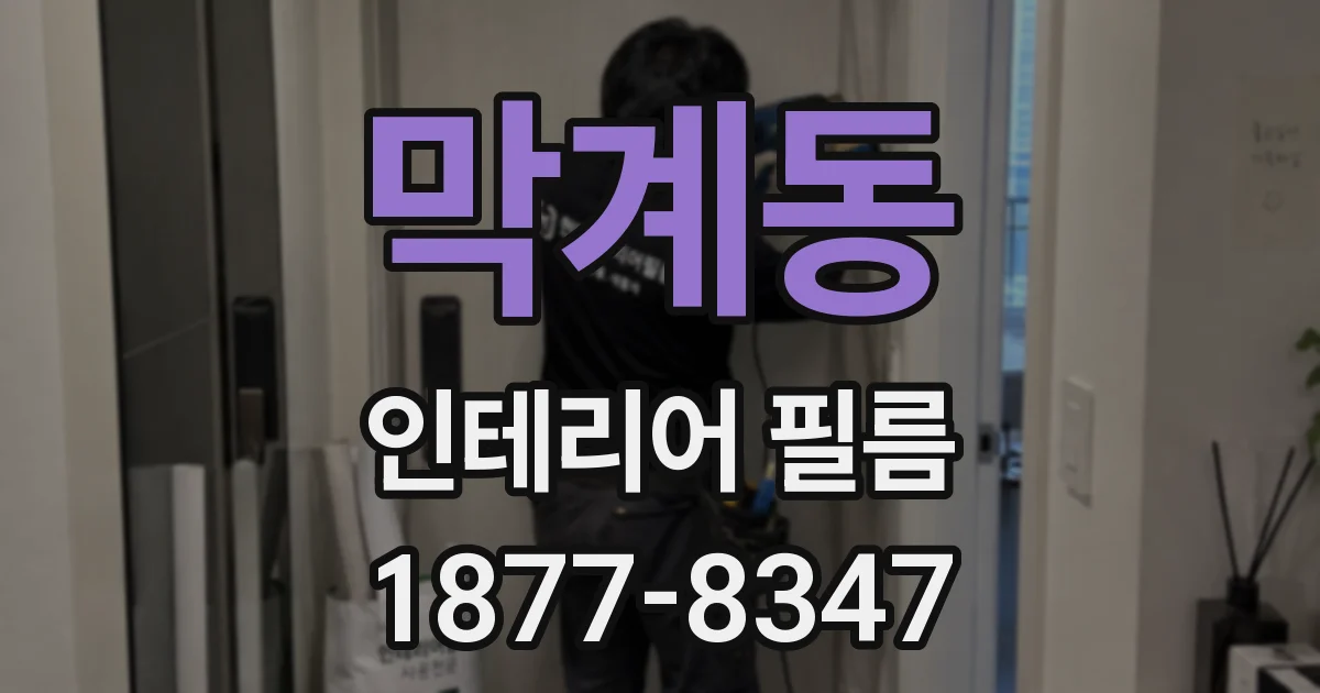 막계동 인테리어 필름