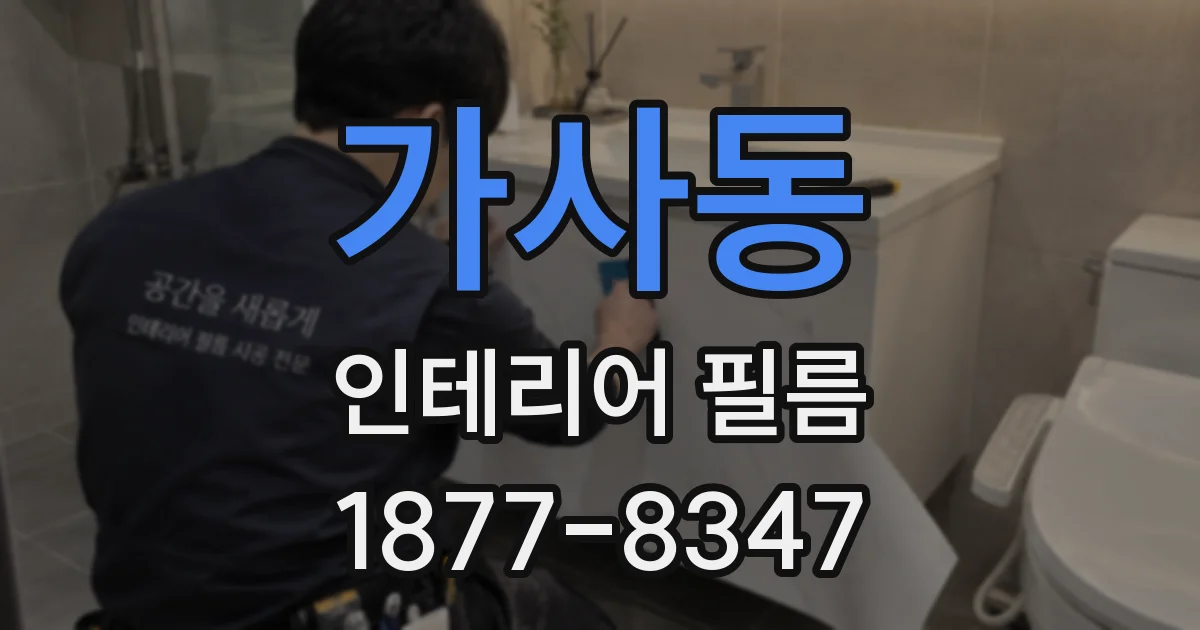 가사동 인테리어 필름