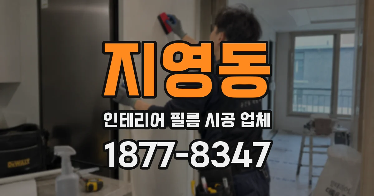 지영동 인테리어 필름 시공 업체
