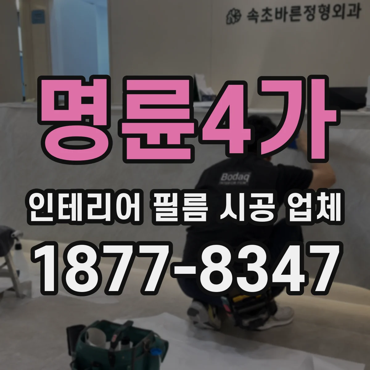 명륜4가 인테리어 필름 시공 업체