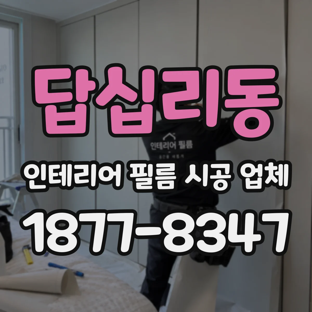 답십리동 인테리어 필름 시공 업체