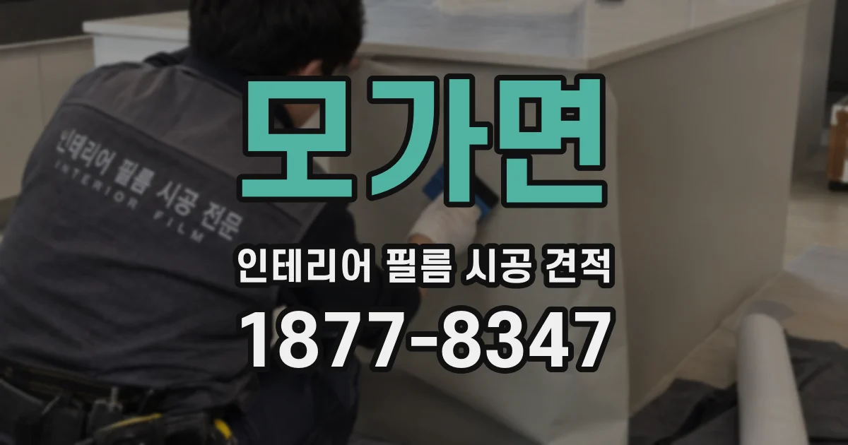 모가면 인테리어 필름 시공 견적