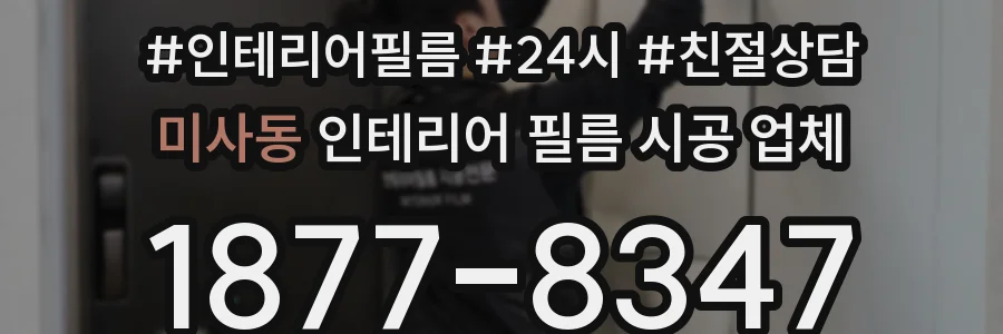 미사동 인테리어 필름 시공 업체