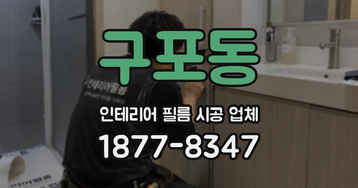 구포동 인테리어 필름 시공 업체