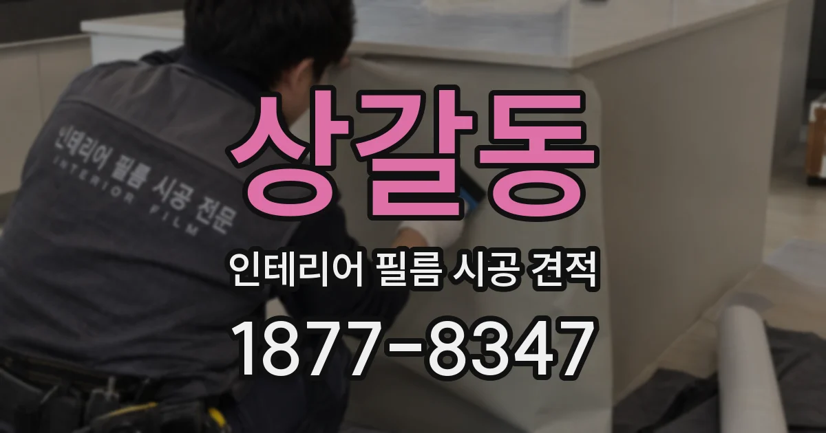 상갈동 인테리어 필름 시공 견적