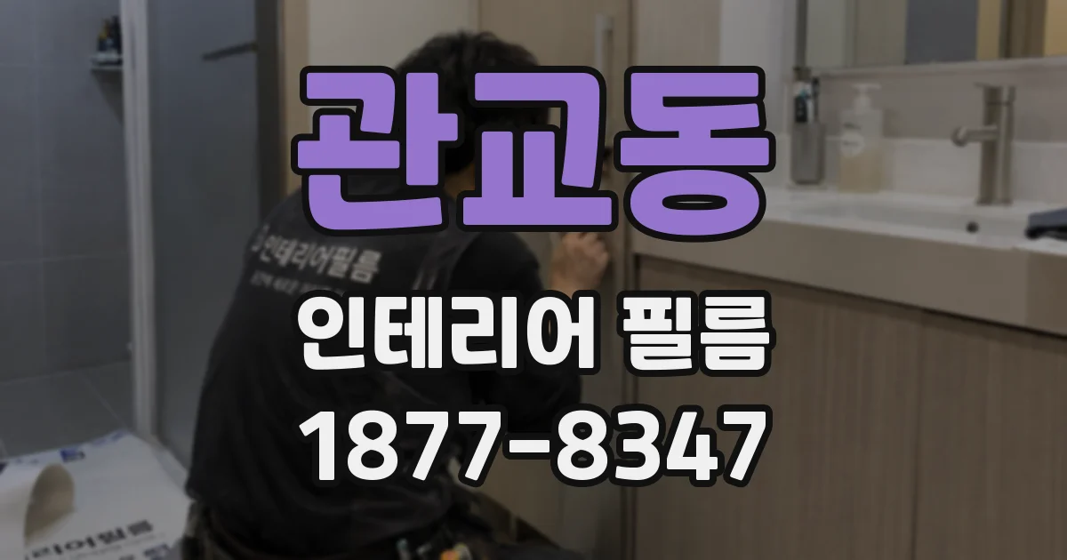 관교동 인테리어 필름