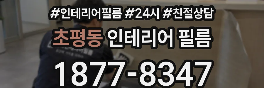 초평동 인테리어 필름