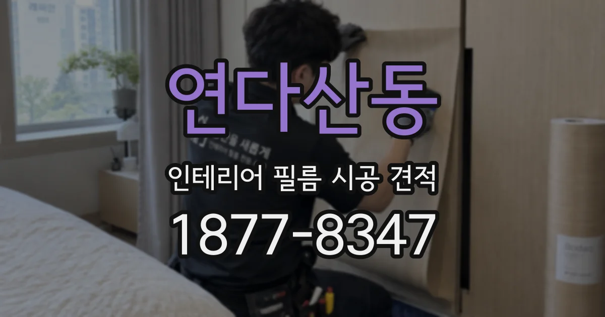 연다산동 인테리어 필름 시공 견적