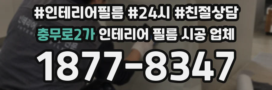 충무로2가 인테리어 필름 시공 업체