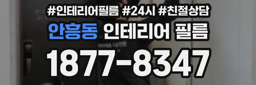 안흥동 인테리어 필름
