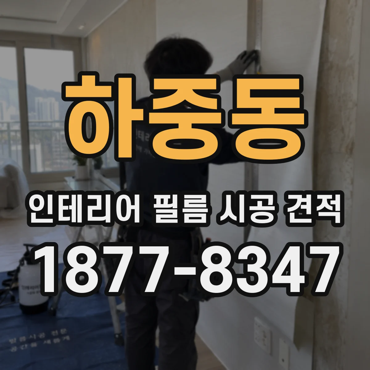 하중동 인테리어 필름 시공 견적