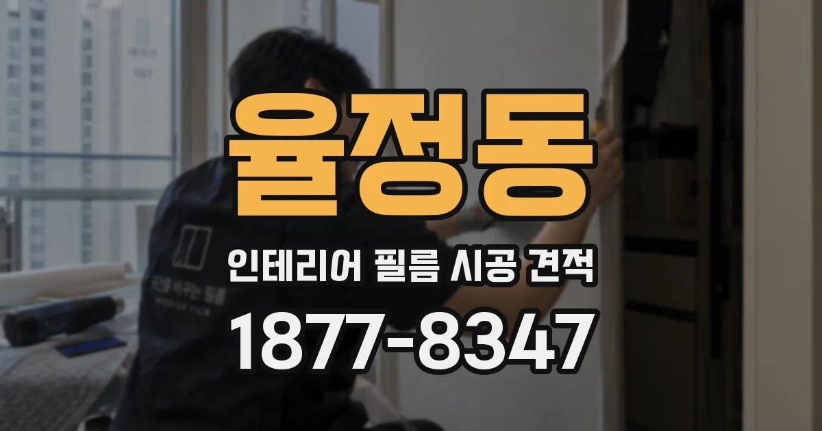 율정동 인테리어 필름 시공 견적