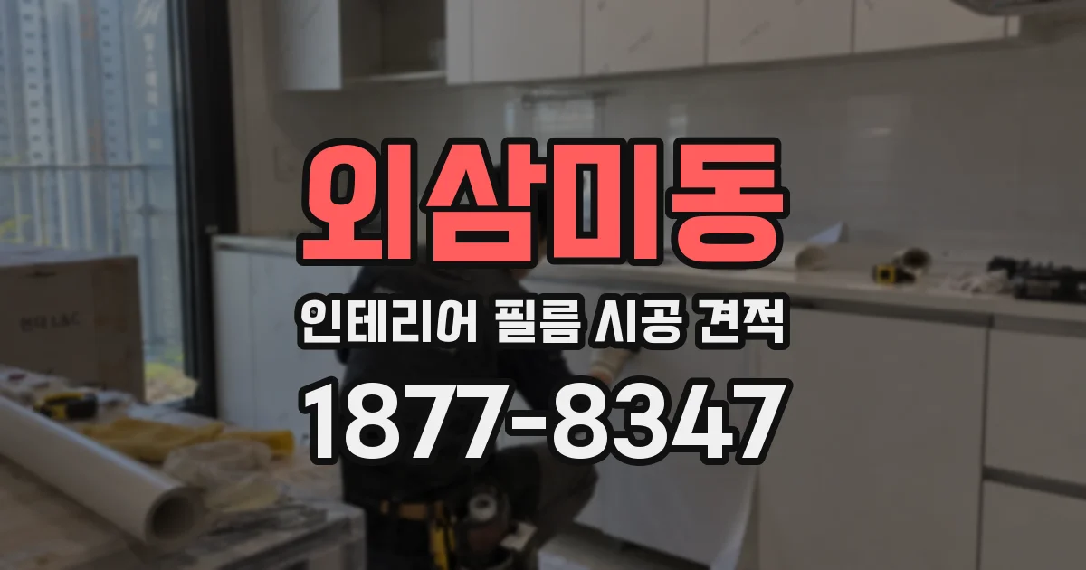 외삼미동 인테리어 필름 시공 견적