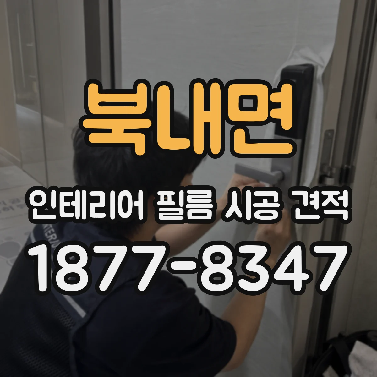 북내면 인테리어 필름 시공 견적